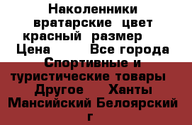 Наколенники вратарские, цвет красный, размер L › Цена ­ 10 - Все города Спортивные и туристические товары » Другое   . Ханты-Мансийский,Белоярский г.